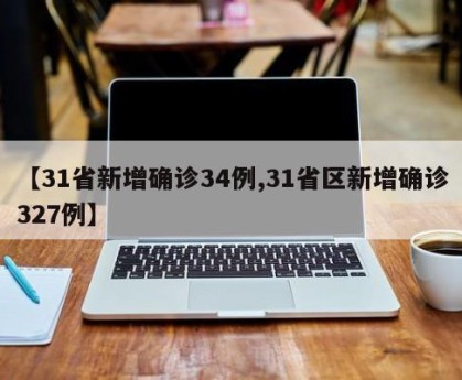 【31省新增确诊34例,31省区新增确诊327例】