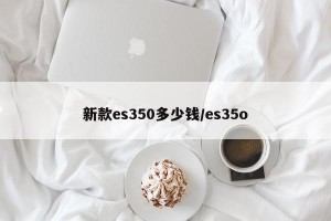新款es350多少钱/es35o