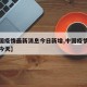 【中国疫情最新消息今日新增,中国疫情最新通报今天】