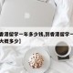 【去香港留学一年多少钱,到香港留学一年的费用大概多少】