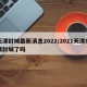 天津封城最新消息2022/2021天津疫情封城了吗