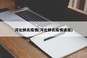 河北肺炎疫情(河北肺炎疫情通报)
