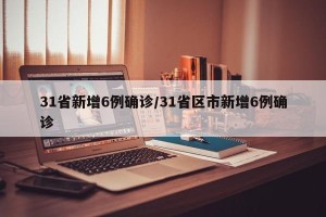 31省新增6例确诊/31省区市新增6例确诊