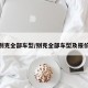 别克全部车型/别克全部车型及报价