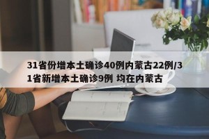31省份增本土确诊40例内蒙古22例/31省新增本土确诊9例 均在内蒙古