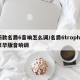 新款名爵6音响怎么调/名爵6trophy豪华版音响调