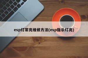 esp灯常亮维修方法(esp指示灯亮)