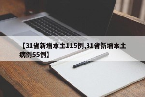 【31省新增本土115例,31省新增本土病例55例】