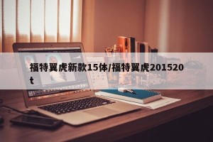 福特翼虎新款15体/福特翼虎201520t