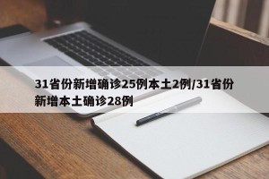 31省份新增确诊25例本土2例/31省份新增本土确诊28例