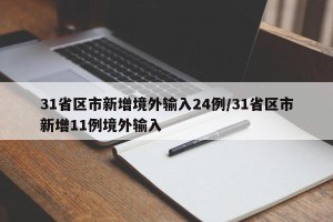 31省区市新增境外输入24例/31省区市新增11例境外输入