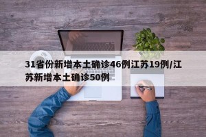 31省份新增本土确诊46例江苏19例/江苏新增本土确诊50例