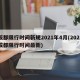 成都限行时间新规2021年4月(2021成都限行时间最新)