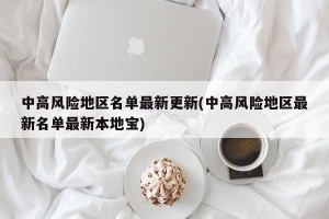 中高风险地区名单最新更新(中高风险地区最新名单最新本地宝)