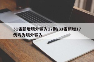 31省新增境外输入17例/31省新增17例均为境外输入