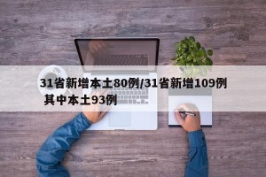 31省新增本土80例/31省新增109例 其中本土93例