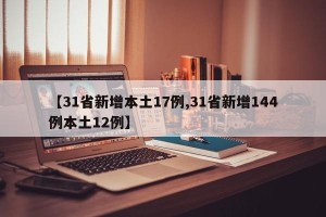 【31省新增本土17例,31省新增144例本土12例】