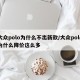 大众polo为什么不出新款/大众polo为什么降价这么多
