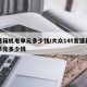 变速箱机电单元多少钱/大众14t变速箱机电单元多少钱