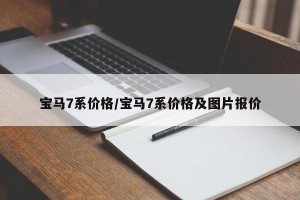 宝马7系价格/宝马7系价格及图片报价