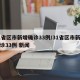 31省区市新增确诊33例/31省区市新增确诊33例 新闻