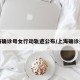 上海确诊母女行动轨迹公布/上海确诊夫妇