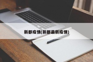 新都疫情(新都最新疫情)
