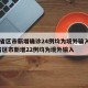31省区市新增确诊24例均为境外输入/31省区市新增22例均为境外输入
