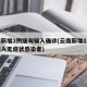 云南新增2例缅甸输入确诊(云南新增1例缅甸输入无症状感染者)