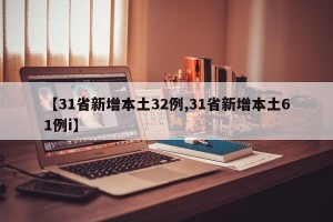 【31省新增本土32例,31省新增本土61例i】