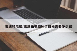 变速箱电脑/变速箱电脑坏了维修需要多少钱