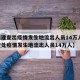 【福建查出疫情发生地流出人员14万人,福建查处疫情发生地流出人员14万人】