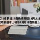 【31省新增16例确诊新疆13例,31省区市新增本土确诊23例 均在新疆】