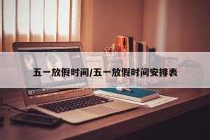 五一放假时间/五一放假时间安排表