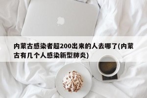 内蒙古感染者超200出来的人去哪了(内蒙古有几个人感染新型肺炎)