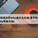 电子科技大学mba选什么方向(电子科技大学mba专业方向)