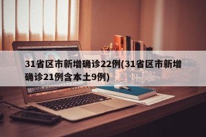 31省区市新增确诊22例(31省区市新增确诊21例含本土9例)