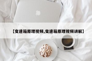 【变速箱原理视频,变速箱原理视频讲解】