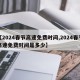 【2024春节高速免费时间,2024春节高速免费时间是多少】