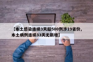 【本土感染连续3天超500例涉19省份,本土病例连续33天无新增】