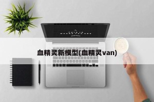 血精灵新模型(血精灵van)