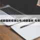 成都最新疫情公布/成都最新 疫情