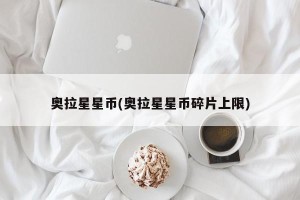 奥拉星星币(奥拉星星币碎片上限)
