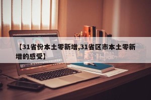 【31省份本土零新增,31省区市本土零新增的感受】