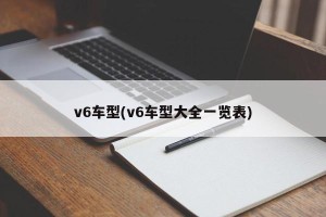 v6车型(v6车型大全一览表)