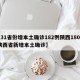 【31省份增本土确诊182例陕西180例,陕西省新增本土确诊】