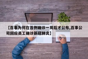 【百事为何在首例确诊一周后才公布,百事公司回应员工确诊新冠肺炎】