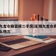 无锡九龙仓精装修二手房/无锡九龙仓房子属于什么档次