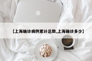 【上海确诊病例累计总数,上海确诊多少】