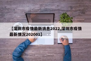 【深圳市疫情最新消息2022,深圳市疫情最新情况202001】